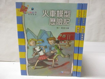 【書寶二手書T5／少年童書_MYX】365地球小小說-火車模型歷險記_糖姐妹等_3本合售