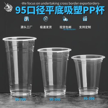 一次性塑料杯子95口徑高透PP杯外賣打包奶茶杯果汁冷飲杯跨境專供