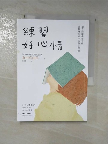 【書寶二手書T2／社會_RQH】練習好心情：讓人際關係和工作都順遂的88個小習慣_有川真由美,  張智淵