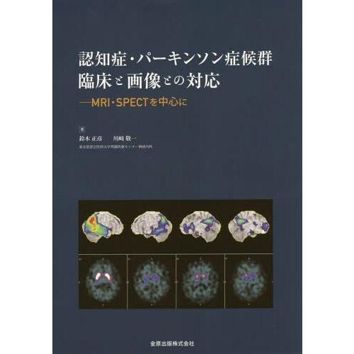 認知症・パーキンソン症候群臨床と画像との対応 MRI・SPECTを中心に