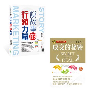 《說故事的行銷力量》+《成交的秘密》