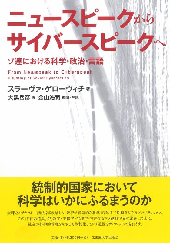 スラーヴァ・ゲローヴィチ ニュースピークからサイバースピークへ ソ連における科学・政治・言語[9784815811150]