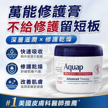 隔日達 來自美國 Aquaphor修復萬用膏396g 優色林修復面霜萬用膏 多功能修護乳膏 Aquap軟膏高級皮膚潤滑劑