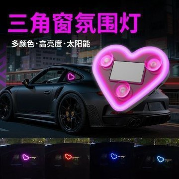 🚗汽車氛圍燈 太陽能LED愛心霓虹燈 車載無線霓虹發光 車內三角窗氛圍裝飾燈 多模式燈光 情侶約會專屬 太陽能浪漫燈光