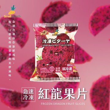 【禾鴻】【小嘴水果】急速冷凍大紅紅龍果片(80g/包_專利電磁保鮮技術)[預購]