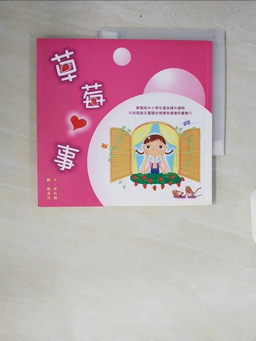 【書寶二手書T6／兒童文學_ZRQ】草莓心事_林佑儒