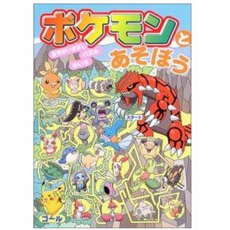 新品 児童書 ポケモンとあそぼう まちがいさがし パズル めいろ 通販 Lineポイント最大0 5 Get Lineショッピング