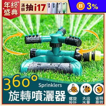 加寬加大360度自動灑水器 澆花神器