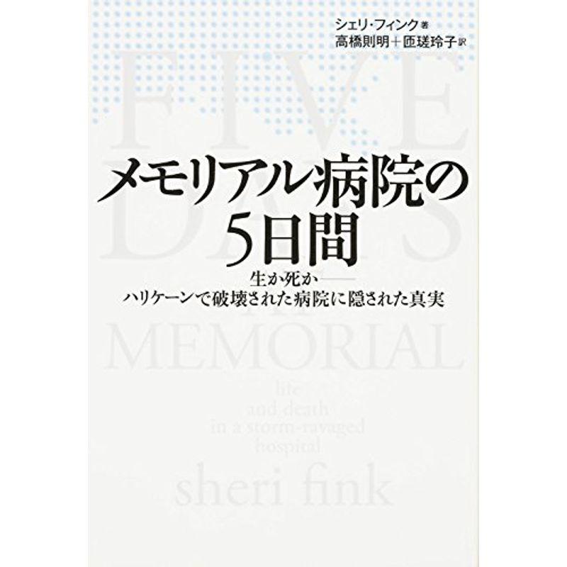 メモリアル病院の5日間 生か死か?ハリケーンで破壊された病院に隠された真実