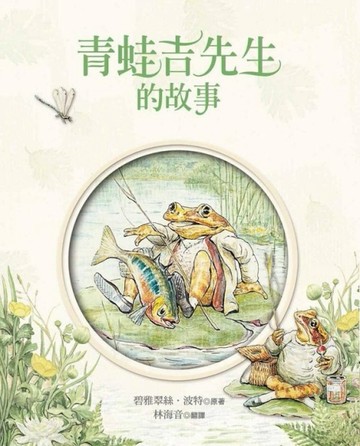 青蛙吉先生的故事[二手書_良好]