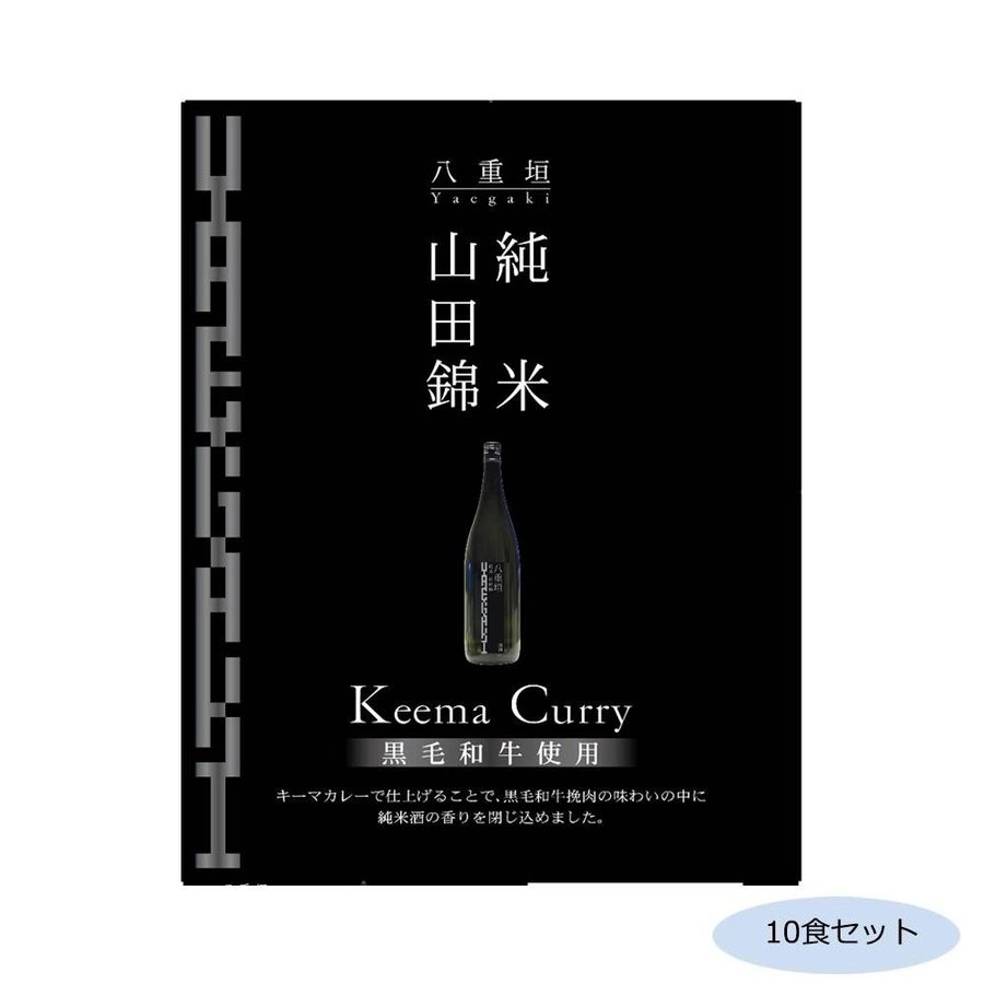 ご当地カレー 兵庫 山田錦純米黒毛和牛キーマカレー 10食セット(代引・同梱不可)