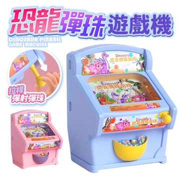 (加碼贈)【FJ】兒童趣味恐龍彈珠台DM1(另贈60顆彈珠)