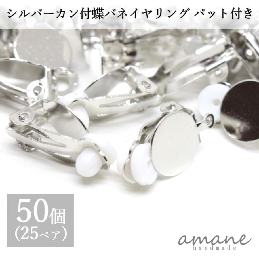 蝶バネ イヤリング カン付 シリコンパット付き シルバー 約50個 アセサリーパーツ イヤリング用金具 | LINEショッピング