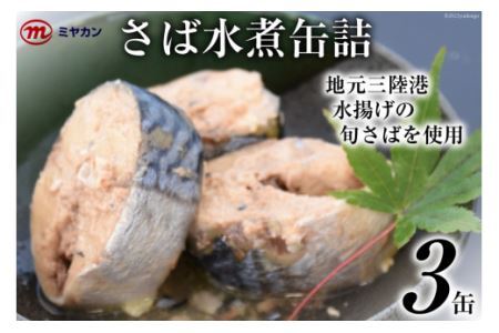 缶詰 ミヤカンのさば水煮 175g×3缶 サバ缶 サバ [気仙沼市物産振興協会 宮城県 気仙沼市 20562461]