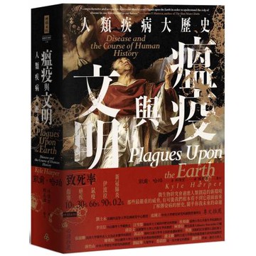 瘟疫與文明：人類疾病大歷史