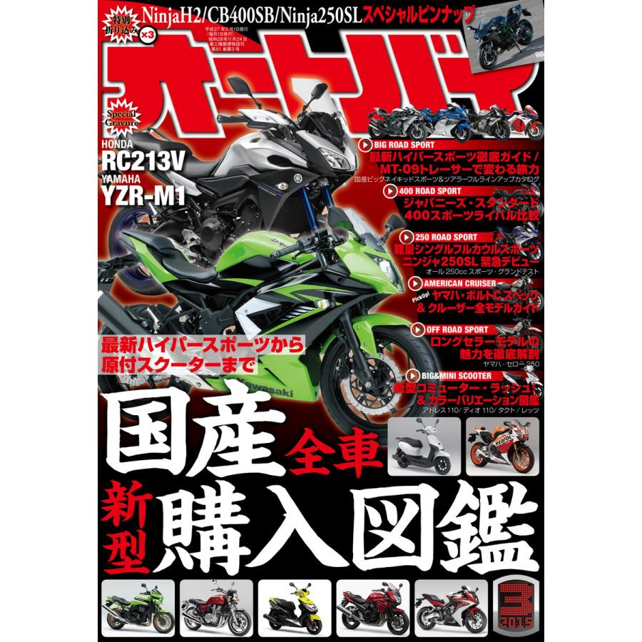 オートバイ 2015年3月号 スペシャル版 電子書籍版   オートバイ編集部