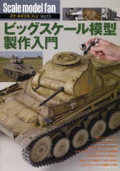 スケールモデルファン Vol.13 [本]