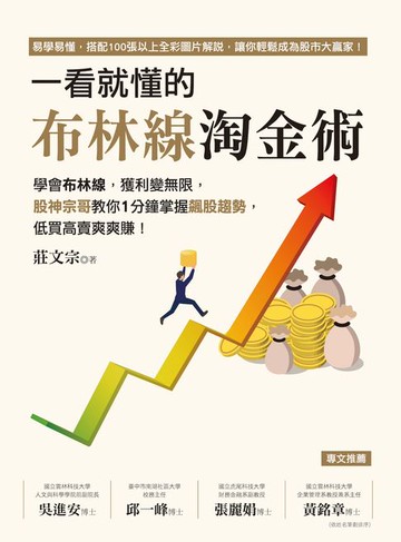 【電子書】一看就懂的布林線淘金術：學會布林線:獲利變無限:股神宗哥教你1分鐘掌握飆股趨勢:低買高賣爽爽賺！