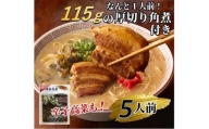 厚切り角煮入り博多ラーメン5人前