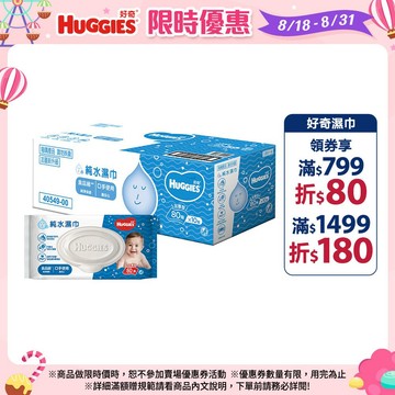 【HUGGIES 好奇】純水嬰兒濕巾 加厚型 加蓋設計 80抽x10包/箱 (箱購)│好奇&靠得住官方旗艦店