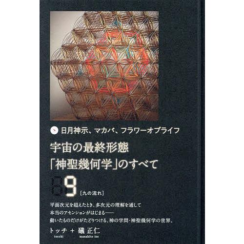 宇宙の最終形態 神聖幾何学 のすべて 日月神示,マカバ,フラワーオブライフ