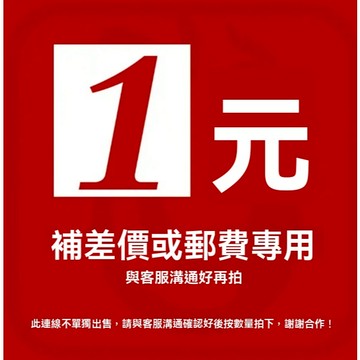補發 漏發 運費 專用連結【請勿私自下單】