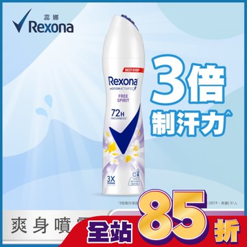 【蕊娜 Rexona】蕊娜制汗爽身噴霧-自由舒暢 135ML