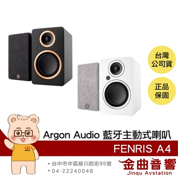 Argon Audio FENRIS A4 隨插即用 HDMI ARC 光纖數位 4吋 藍牙主動式喇叭 | 金曲音響