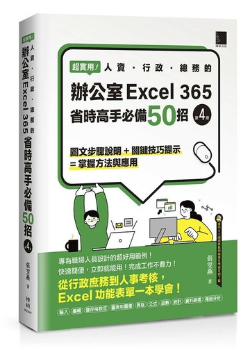 超實用！人資．行政．總務的辦公室EXCEL 365省時高手必備50招(第四版) 4/e 張雯燕 2024 博碩