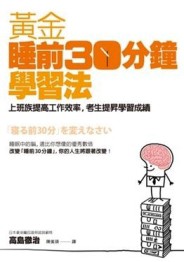 黃金「睡前30分鐘」學習法：上班族提高工作效率，考生提昇學習成【二手書_良好】TAAZE讀冊生活