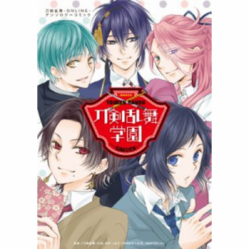 コミック アンソロジー 刀剣乱舞学園 刀剣乱舞 Online アンソロジーコミック 花とゆめコミックス 通販 Lineポイント最大1 0 Get Lineショッピング
