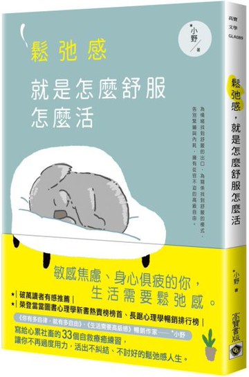 鬆弛感，就是怎麼舒服怎麼活【城邦讀書花園】