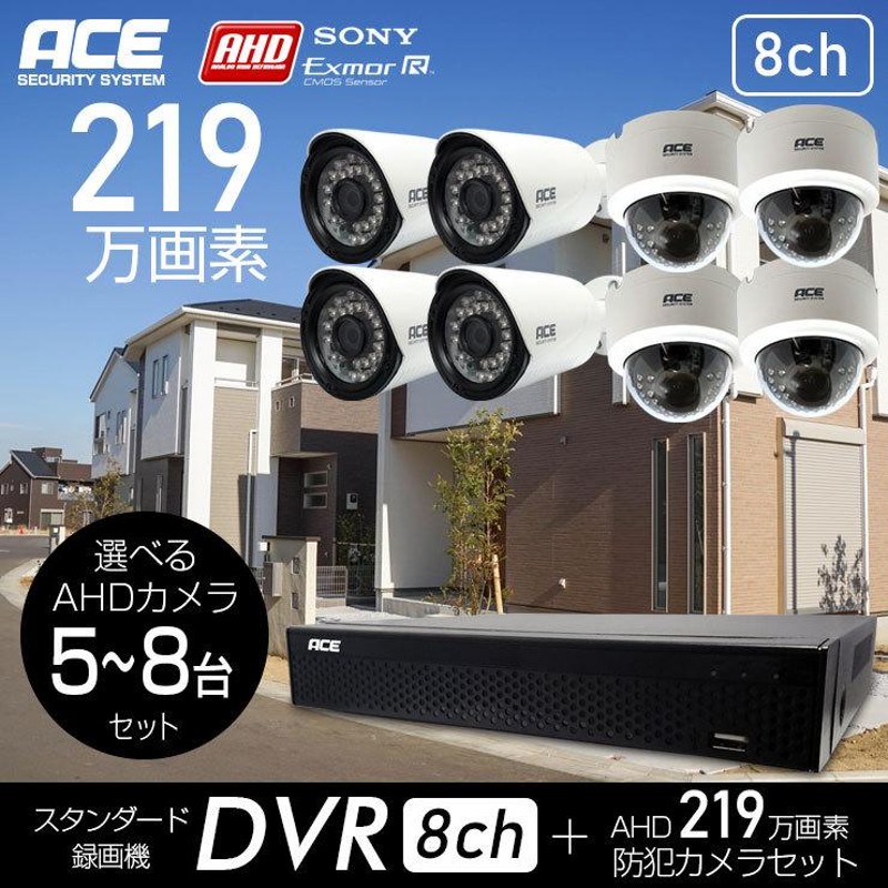 防犯カメラ 屋内 屋外 AHD219万画素 スタンダート録画機8ch+カメラ5〜8