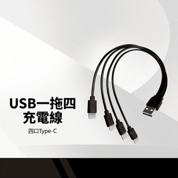 USB一拖四充電線 四口Type-C 四合一充電線 數據線 Type-C充電線 一線多用