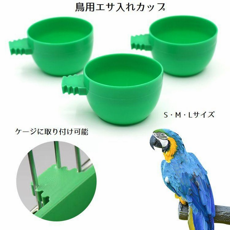 エサ入れ 鳥 ペット用 小鳥用 餌入れ 水入れ カップ型 給餌器