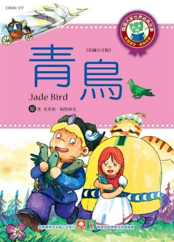 世界經典故事－青鳥[二手書_良好]