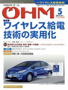  ＯＨＭ(２０１５年５月号) 月刊誌／オーム社