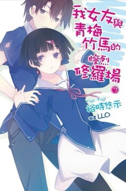 我女友與青梅竹馬的慘烈修羅場（7）[二手書_良好]