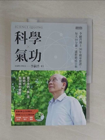 【書寶二手書T1／養生_Y7Z】科學氣功-李嗣涔博士30年親身實證，每天10分鐘_李嗣涔