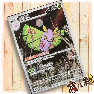 【窩作夥】毒粉蛾 M2a 195 閃卡 AR 超級進化夢想ex 寶可夢 PTCG 中文版單卡