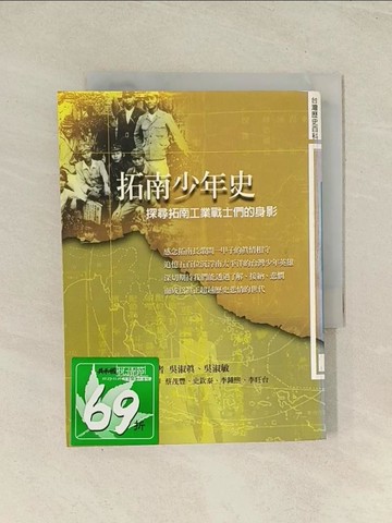 【書寶二手書T1／歷史_THZ】拓南少年史-探尋拓南工業戰士們的身影_吳淑敏、吳淑真