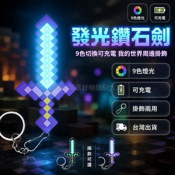 台灣出貨✨ 我的世界 發光鑽石劍 可充電 9色切換 鑰匙扣 小夜燈 動漫周邊 模型玩具 掛飾