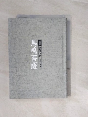 【書寶二手書T3／宗教_V2W】馬鳴菩薩：弘傳大乘_徐瑾
