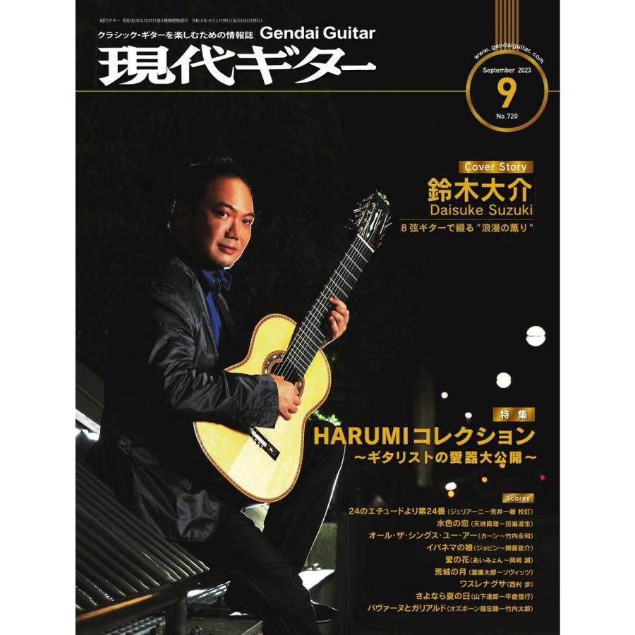 月刊現代ギター 2023年9月号 No.720 電子書籍版   月刊現代ギター編集部
