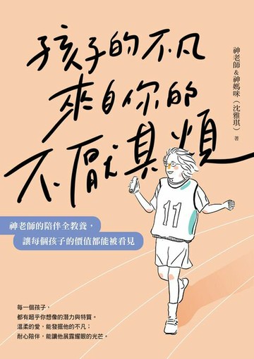 【電子書】孩子的不凡，來自你的不厭其煩：神老師的陪伴全教養，讓每個孩子的價值都能被看見