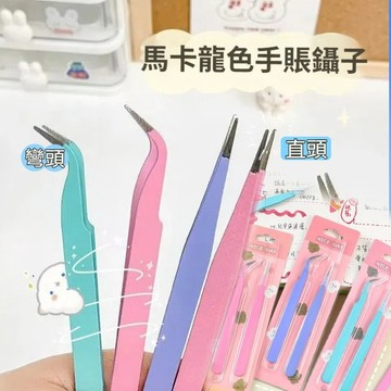 現貨 當天發貨 隔日到貨  手帳鑷子咕卡可愛手工diy貼紙尖彎頭手賬工具鑷子 簡約風馬卡龍聶子小夾子 9LP9即將登場