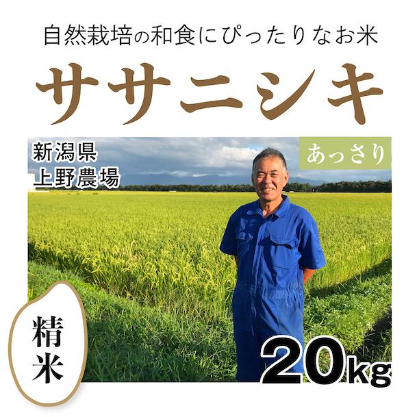 精米20kg「自然栽培ササニシキ」(新潟県)上野農場　令和5年産