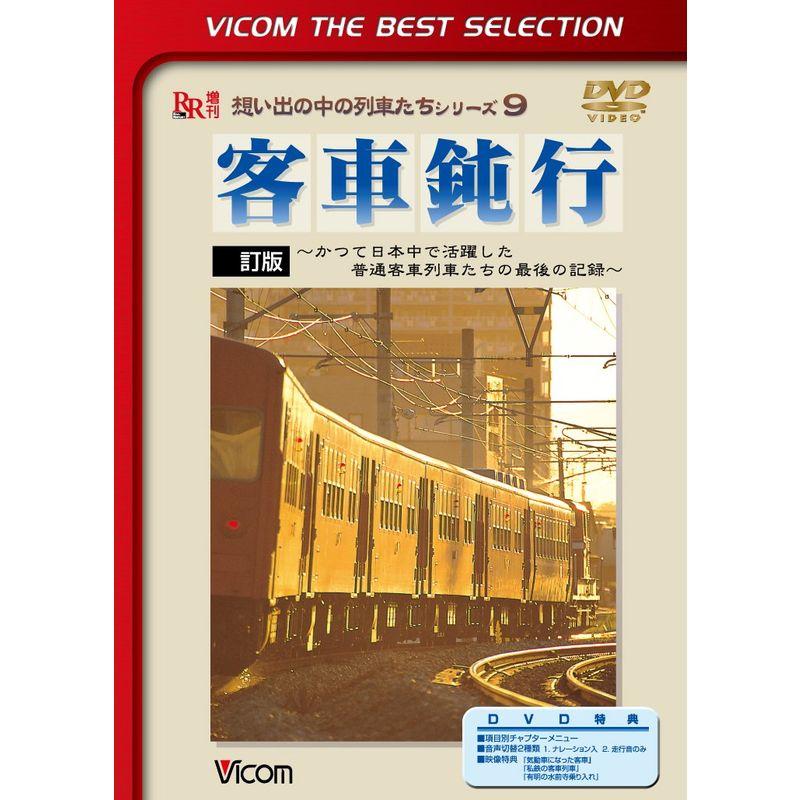 客車鈍行~かつて日本中で活躍した普通客車列車たちの最後の記録~ DVD