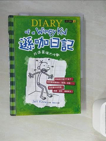 【書寶二手書T7／語言學習_WGB】遜咖日記-改造葛瑞大作戰_Jeff Kinney