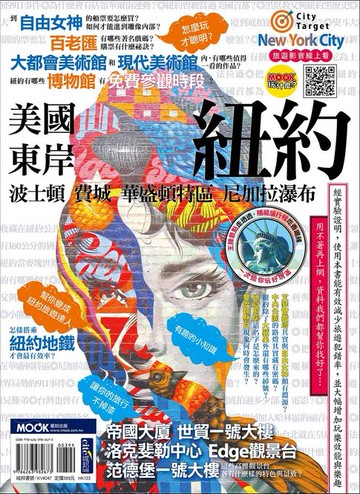 【電子書】美國東岸：紐約‧波士頓‧費城‧華盛頓特區‧尼加拉瀑布